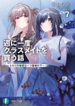 Shuu ni Ichido Classmate wo Kau Hanashi ~ Futari no Jikan, Iiwake no Gosen'en ~