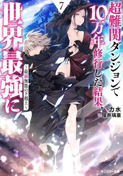 Saijaku Hakugai Made Sareta Kedo, Chou Nankan Meikyuu de 10 Mannen Shuugyoushita Kekka, Tsuyoku nari Sugite teki ga inakunatta~Bocchi Seikatsu Nagai Tame, Saikyou Dearu Koto no Jikakunaku Musouitashimasu