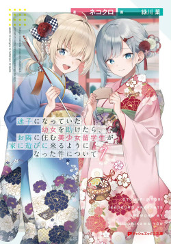Maigo ni Natteita Youjo wo Tasuketara, Otonari ni Sumu Bishoujo Ryuugakusei ga Ie ni Asobi ni Kuru You ni Natta Ken Nitsuite