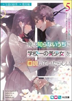 Bìa truyện Ore wa Shiranai Uchi ni Gakkou Ichi no Bishoujo wo Kudoite Itarashii