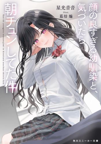 Kao no yosugiru osananajimi to kizuitara asachun shiteta ken