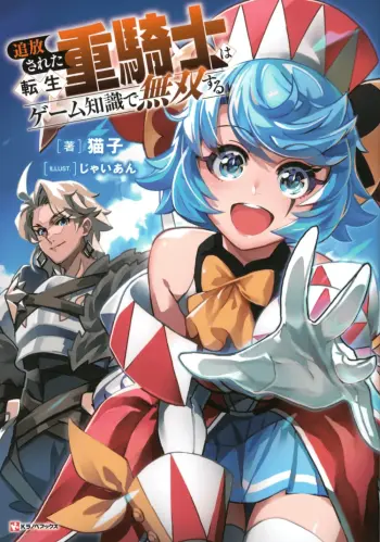 Tsuihou Sareta Tenshou Juu Kishi wa game Chishiki de Musou Suru