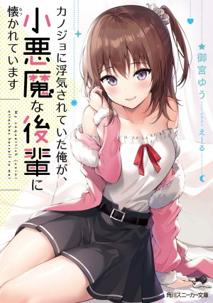 Kanojo ni Uwaki Sareteita Ore ga, Koakuma na Kouhai ni Natsukarete Imasu