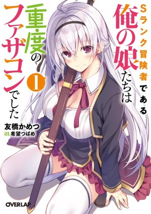 S Rank Boukensha de aru Ore no Musume-tachi wa Juudo no Father Con deshita