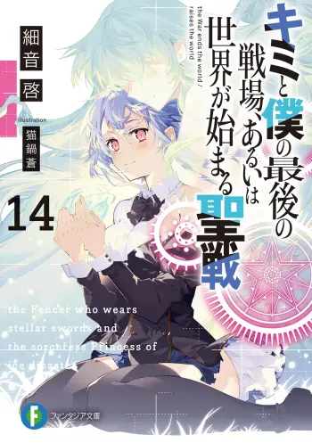 Kimi to Boku no Saigo no Senjo, Arui wa Sekai ga Hajimaru Seisen