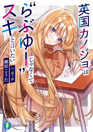 Bìa Eikoku Kanojo wa "Rabu Yuu" jyanakute "SUKI" to iitai